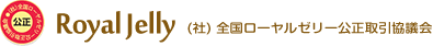 （社）全国ローヤルゼリー公正取引協議会
