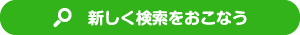 新しく検索を行う