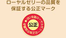 ローヤルゼリーの品質を保証する公正マーク