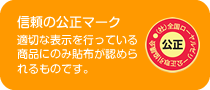 信頼の公正マーク