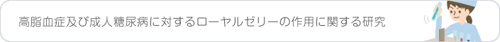 高脂血症及び成人糖尿病に対するローヤルゼリーの作用に関する研究