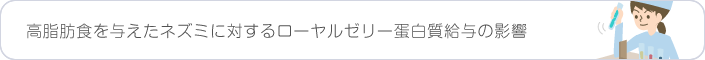 高脂肪食を与えたネズミに対するローヤルゼリー蛋白質給与の影響