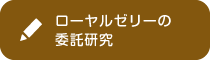 ローヤルゼリーの委託研究